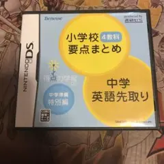 得点力学習DS 中学準備特別編　小学校4教科要点まとめ＋中学英語先取り　DS