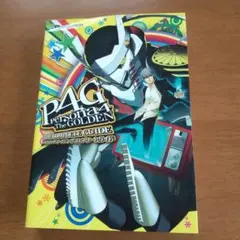 ペルソナ4 ザ・ゴールデン ザ・コンプリートガイド 完全攻略本