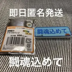 読売ジャイアンツ　パワプロ　パワフルプロ野球特殊能力アクリルバッジ　闘魂込めて