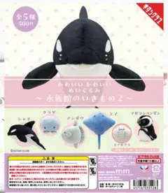 かわいいかわいいぬいぐるみ　水族館のいきもの2 えい