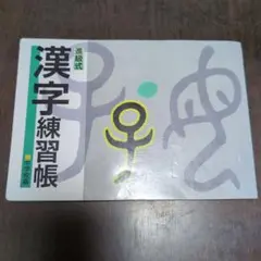 漢字練習帳 進級式 中学校