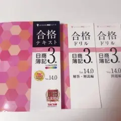 日商簿記　3級　テキスト　合格ドリル　解答　TAC出版