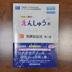 【裁断済】えんしゅう本 7 刑事訴訟法 第3版