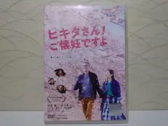 ヒキタさん！ご懐妊ですよ DVD