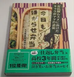 今日も嫌がらせ弁当　ttkk(kaori)　泣き笑いお弁当エッセイ