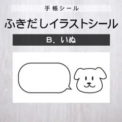 ふきだしイラストシール【B.いぬ】2シート【手帳シール】