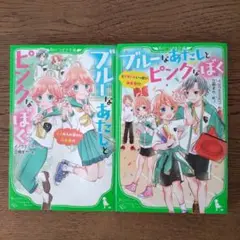 ブルーなあたしとピンクなぼく 2冊セット