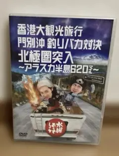 水曜どうでしょうDVD 香港大観光旅行
