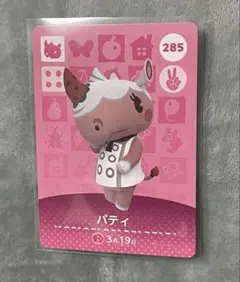 どうぶつの森 amiiboカード パティ 285 ②
