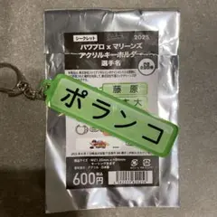 千葉ロッテマリーンズ パワプロキーホルダー ポランコ