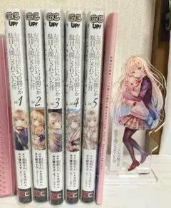 お隣の天使様にいつの間にか駄目人間にされていた件 1～5巻＋特装版冊子＋アクスタ