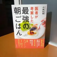 医者が考案した最強の朝ごはん