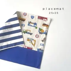 ◯ｐｌａｃｅｍａｔ◯おまとめ割あり　ランチョンマット　ランチマット　３５×２５