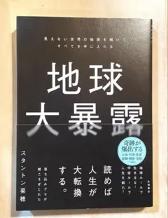 地球大暴露 : 見えない世界の秘密を解いてすべてを手に入れる　第1刷発行