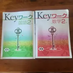Keyワーク ２年★国語(光村)&数学(東書)