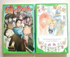 【2冊セット】坊ちゃん オズの魔法使い