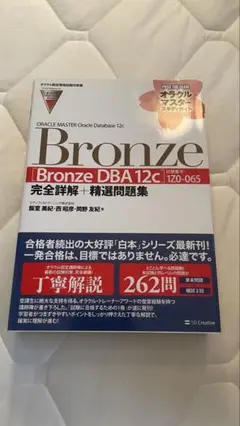 Bronze DBA 12c 1Z0-065 問題集
