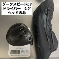 ●日本仕様●　コブラ　ダークスピード LSドライバー　9.0° ヘッドのみ