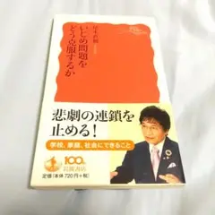文庫本「いじめ問題をどう克服するか」尾木直樹　著