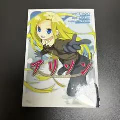 アリソン (ALLISON) 1巻