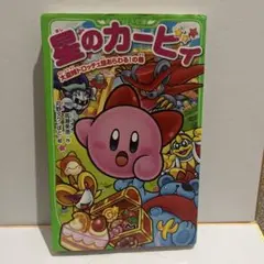 星のカービィ 【3-7】大盗賊ドロッチェ団あらわる！の巻 本 小説
