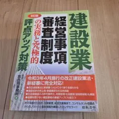 建設業経営事項審査制度の実務と究極的評点アップ対策