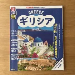 るるぶギリシア エーゲ海