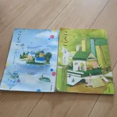 1年生　こくご　教科書 上下巻
