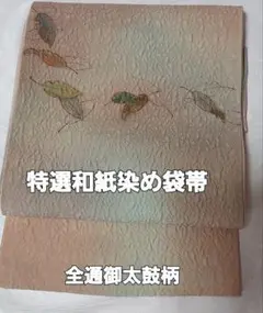 正絹 特選和紙染め袋帯 全通御太鼓柄 絹地 柔らかい帯 紬 色無地 訪問着