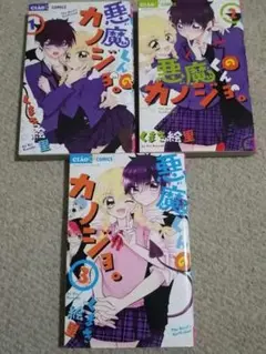 悪魔くんカノジョ。 1-3巻セット