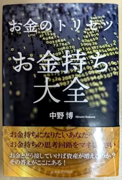 お金のトリセツ お金持ち大全 中野博