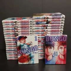 BUNGO―ブンゴ― 41巻　全巻　セット