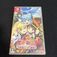 この素晴らしい世界に祝福を! この欲望の衣装に寵愛を!