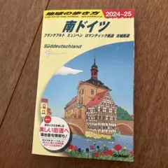 A15 南ドイツ 地球の歩き方 2024-2025