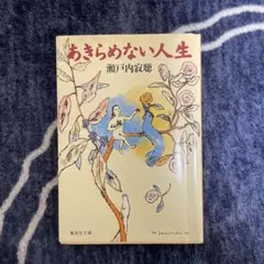 あきらめない人生