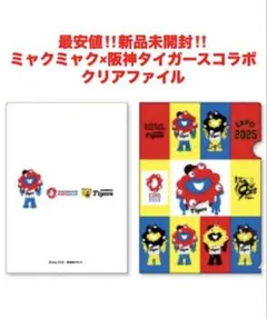 最安値‼️新品未開封‼️ミャクミャク　阪神タイガース　コラボ　クリアファイル