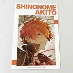 【プロセカ】東雲彰人　アニメイト　特典