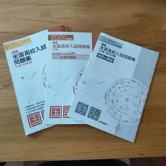 2025年度用　国語　精選全国高校入試問題集　公立編・国私立編