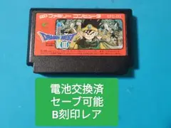 ドラゴンクエスト3 ファミコン　後期B刻印 電池交換済