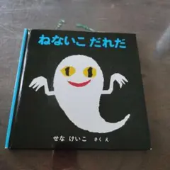 ねないこ だれだ 絵本