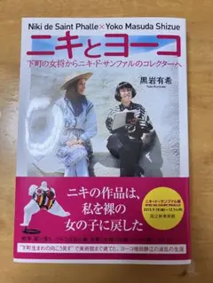 ニキとヨーコ 下町の女将からニキ・ド・サンファルのコレクターへ