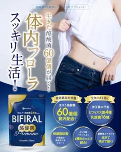 【生きた酪酸菌 60億個配合】 ビフィラル 酪酸菌プレミアム サプリ 30日分