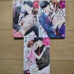 →今夜、俺とセックスしとく? 1~3巻 全巻セット