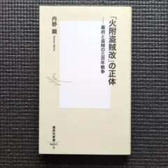 「火附盗賊改」の正体ー幕府と盗賊の三百年戦争