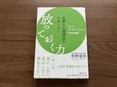 仕事も人間関係もうまくいく放っておく力