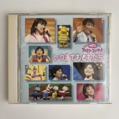 希少　NHK　おかあさんといっしょ　ファミリーコンサート～いつまでもともだち 希少 NHK おかあさんといっしょ ファミリーコンサート