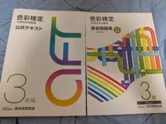 色彩検定 3級 公式テキストと過去問題集