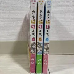 あてで姉妹ます。全3巻セット