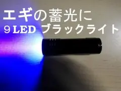 ブラックライト 9LED ストラップ付 エギの蓄光に.