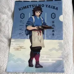 鬼滅の刃 冨岡義勇 A4クリアファイル
